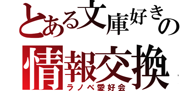 とある文庫好きのの情報交換（ラノベ愛好会）