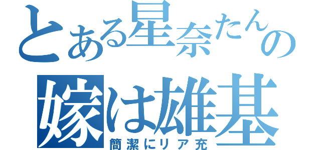 とある星奈たんの嫁は雄基な件（簡潔にリア充）