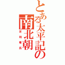 とある太平記の南北朝（足利尊氏）