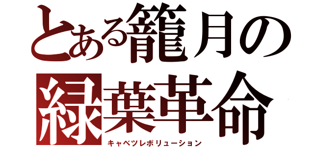 とある籠月の緑葉革命（キャベツレボリューション）