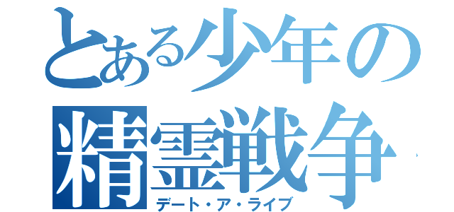 とある少年の精霊戦争（デート・ア・ライブ）