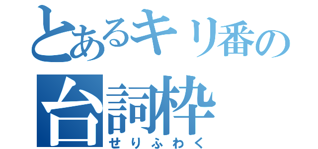 とあるキリ番の台詞枠（せりふわく）