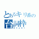 とあるキリ番の台詞枠（せりふわく）