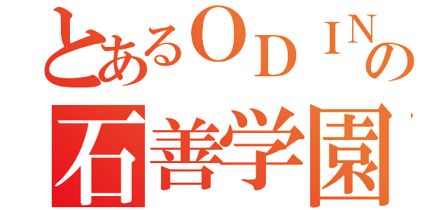 とあるＯＤＩＮの石善学園（）