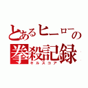 とあるヒーローの拳殺記録（キルスコア）