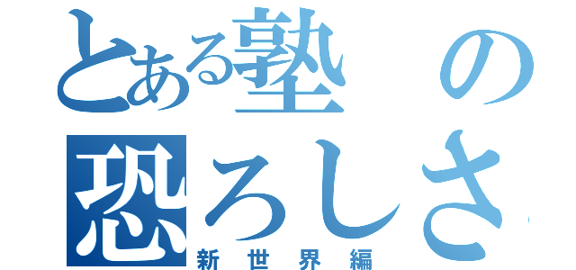 とある塾の恐ろしさ（新世界編）