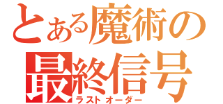 とある魔術の最終信号（ラストオーダー）