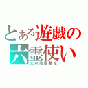 とある遊戯の六霊使い（火水地風闇光）