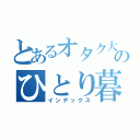 とあるオタク大学生のひとり暮らし（インデックス）