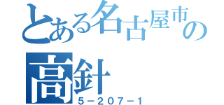 とある名古屋市名東区の高針（５－２０７－１）