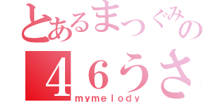 とあるまつぐみの４６うさぎ（ｍｙｍｅｌｏｄｙ）