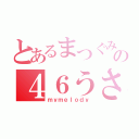 とあるまつぐみの４６うさぎ（ｍｙｍｅｌｏｄｙ）