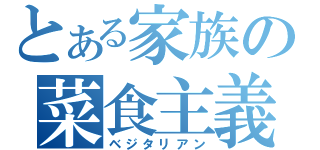 とある家族の菜食主義（ベジタリアン）