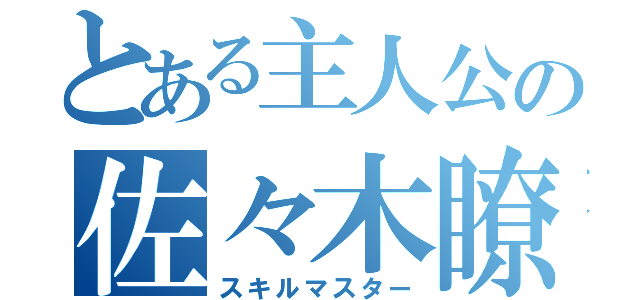 とある主人公の佐々木瞭（スキルマスター）