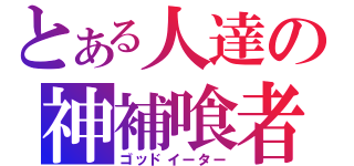 とある人達の神補喰者（ゴッドイーター）