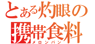 とある灼眼の携帯食料（メロンパン）