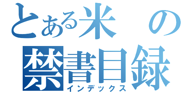 とある米の禁書目録（インデックス）