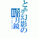 とある幻影の暗月鏡（インデックス）