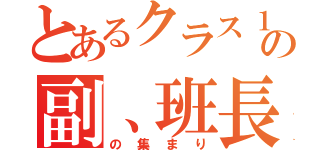 とあるクラス１３の副、班長（の集まり）