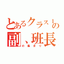 とあるクラス１３の副、班長（の集まり）