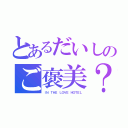 とあるだいしのご褒美？（ＩＮ ＴＨＥ ＬＯＶＥ ＨＯＴＥＬ）