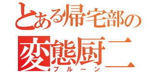 とある帰宅部の変態厨二（プルーン）