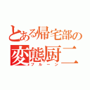 とある帰宅部の変態厨二（プルーン）