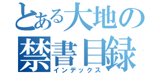 とある大地の禁書目録（インデックス）