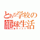 とある学校の籠球生活（浦中バスケ）