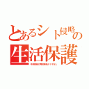 とあるシト侵略の生活保護（弓状指紋の再犯移民が１千万人）