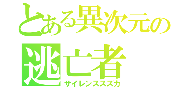 とある異次元の逃亡者（サイレンススズカ）