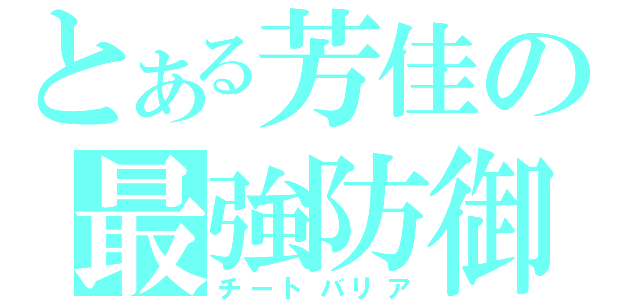 とある芳佳の最強防御（チートバリア）