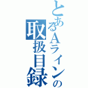 とあるＡラインの取扱目録（）