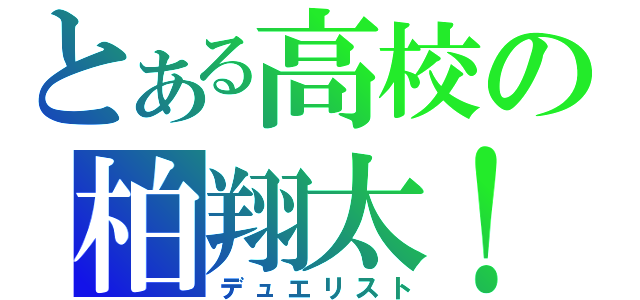 とある高校の柏翔太！（デュエリスト）