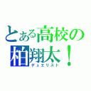 とある高校の柏翔太！（デュエリスト）