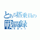 とある搭乗員の戦闘録（永遠の０）