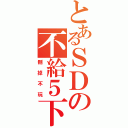 とあるＳＤの不給５下（刪掉不玩）