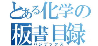 とある化学の板書目録（バンデックス）