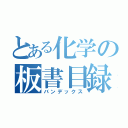 とある化学の板書目録（バンデックス）