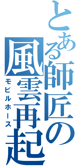 とある師匠の風雲再起（モビルホース）