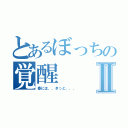 とあるぼっちの覚醒Ⅱ（春には、、きっと、、、）