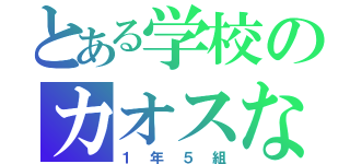 とある学校のカオスなクラス（１年５組）