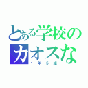 とある学校のカオスなクラス（１年５組）