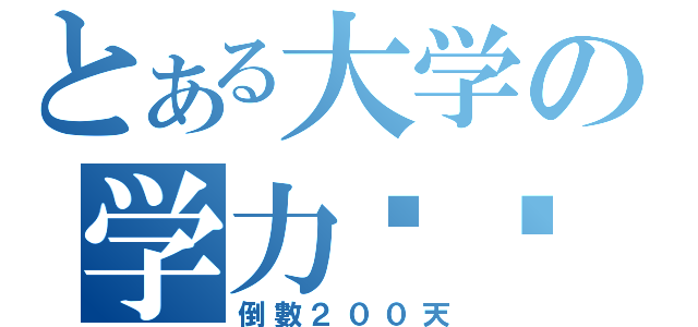 とある大学の学力测验（倒數２００天）