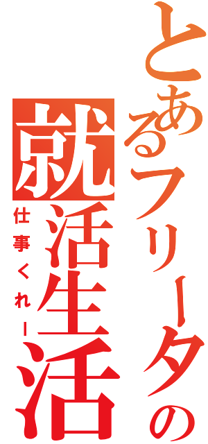 とあるフリーターの就活生活（仕事くれー）