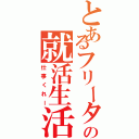 とあるフリーターの就活生活（仕事くれー）