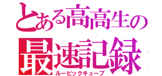 とある高高生の最速記録（ルービックキューブ）