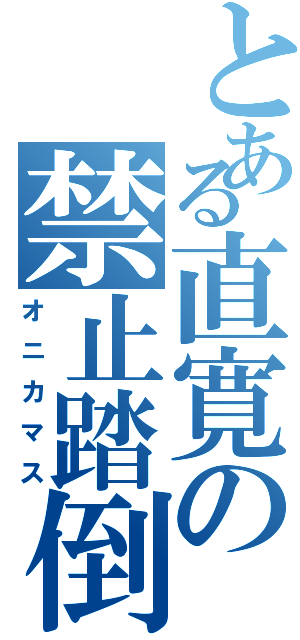 とある直寛の禁止踏倒（オニカマス）