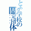 とある学校の固定団体（イツメン）