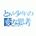 とある少年の変な思考（諦めが感じん）